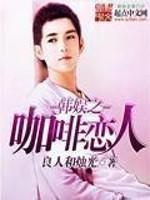 韩娱之咖啡恋人小说