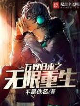 万界归来之无限重生小说