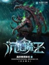 沉沦魔王小说