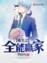 重生之全能赢家小说