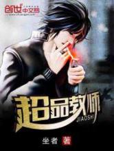 超品教师小说