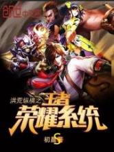 洪荒纵横之王者荣耀系统小说