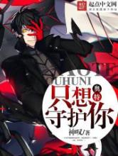 奥特：只想守护你小说