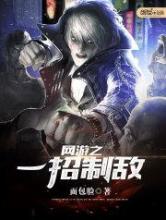 网游之一招制敌小说