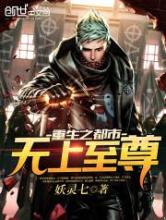 重生之都市无上至尊小说