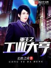 重生之工业大亨小说