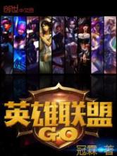英雄联盟GO小说