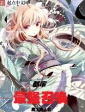 都市最强召唤小说