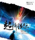 超新星纪元小说