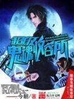 超级鬼魂收容所小说