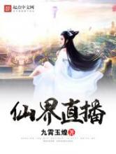 仙界直播小说