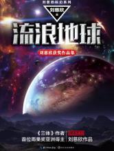 刘慈欣中短篇小说全集小说