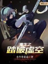 重生之踏破虚空小说