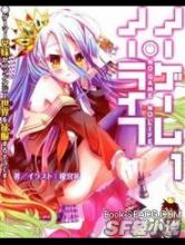 游戏人生No game No life小说