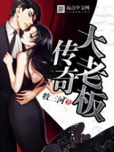 传奇大老板小说