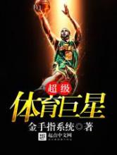 超级体育巨星小说