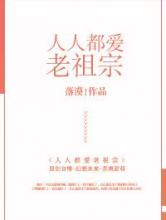 人人都爱老祖宗小说