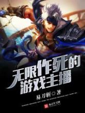 无限作死的游戏主播小说