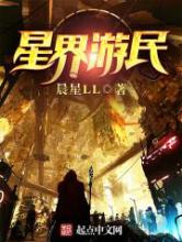 星界游民小说