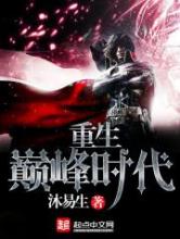 重生巅峰时代小说