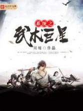 系统之武术巨小说