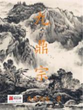 九鼎宗小说