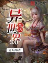 童话异世界小说