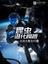 昆虫进化模板小说