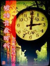 读档黄金时代小说