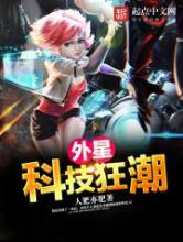 外星科技狂潮小说