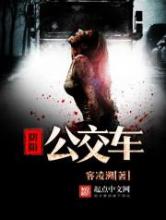 阴阳公交车小说