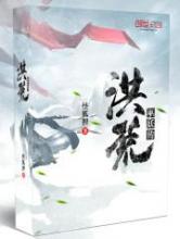 洪荒巫妖传小说