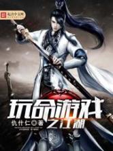 玩命游戏之江湖小说