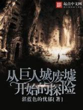 从巨人城废墟开始的探险小说