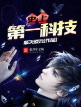 史上第一科技小说