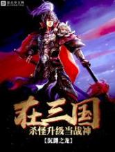 在三国杀怪升级当战神小说