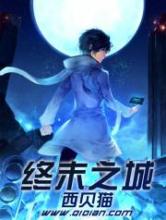 终末之城小说