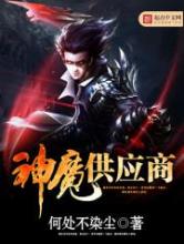 神魔供应商小说
