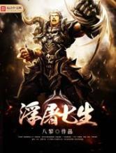 浮屠七生小说