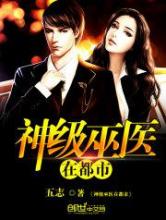 神级巫医在都市小说