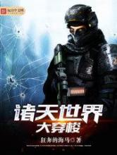 诸天世界大穿梭小说