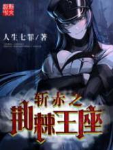 斩赤之荆棘王座小说