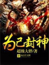 为己封神小说