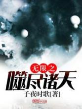 无限之噬尽诸天小说