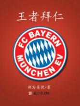 王者拜仁小说