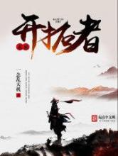 未来开拓者小说