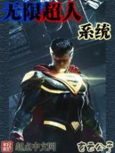 无限超人系统小说