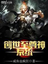 创世至尊神系统小说