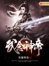 武念神帝小说