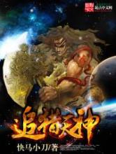 追猎天神小说